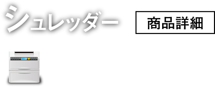 シュレッダー