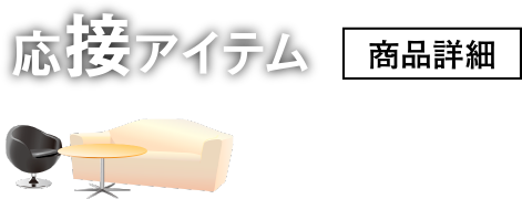応接アイテム