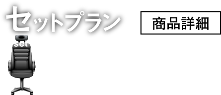 セットプラン