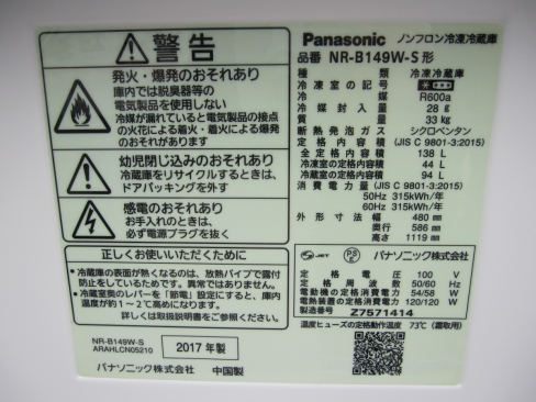 特価！　2ドア冷蔵庫　Panasonic製　NR-B149W-S　２０１７年製　状態良好！
