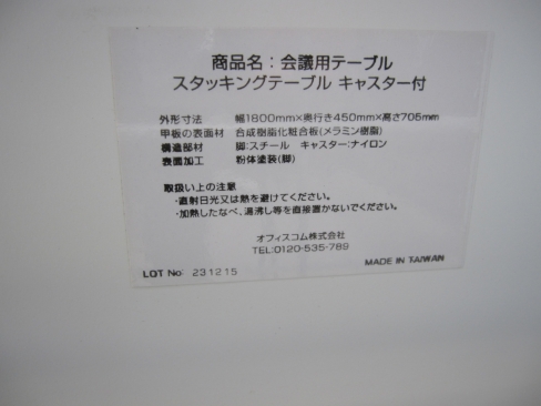 会議用テーブル　ホワイト　スタックテーブル　1800ｘ450ｘ705　オフィスコム製